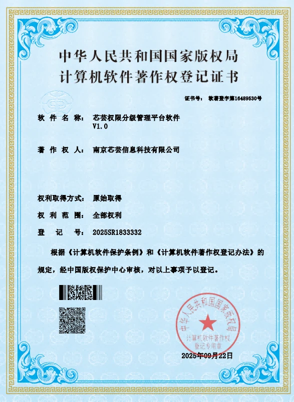 芯芸权限分级管理平台软件著作权登记证书