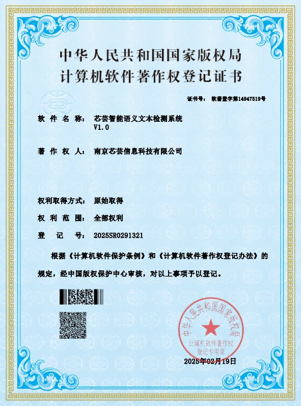 芯芸智能语义文本检测系统软件著作权登记证书