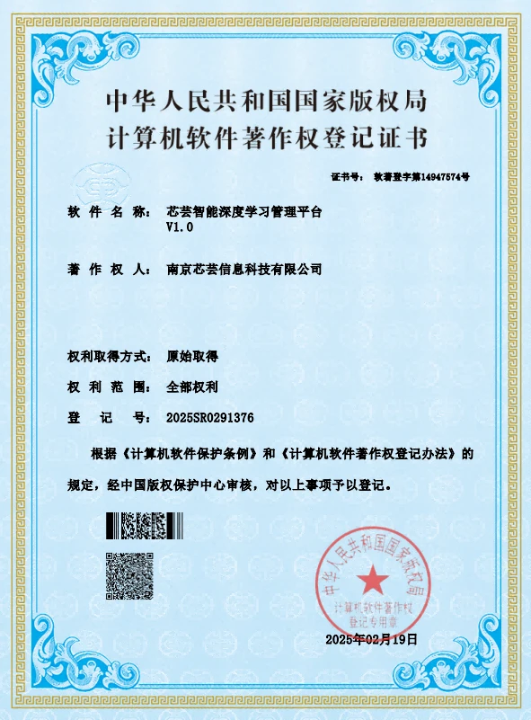 芯芸智能深度学习管理平台软件著作权登记证书