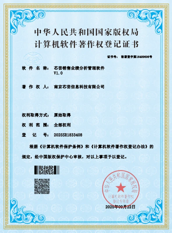 芯芸销售业绩分析管理软件著作权登记证书